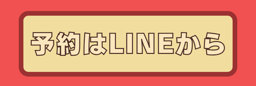 予約はLINEから