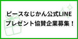 公式LINEプレゼント協賛企業募集