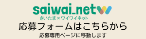 saiwai net応募バナー